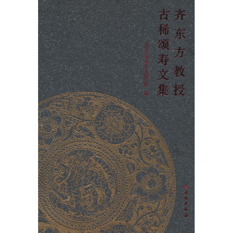 齐东方教授古稀颂寿文集 北京大学考古文博学院 著 9787501086764 文物出版社