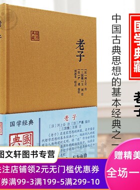 微瑕非全新国学典藏老子上海古籍严遵刘思禾河上公王弼道德经中国古典思想道家学派河上公老子河上公章句严遵老子指归王弼老子注六