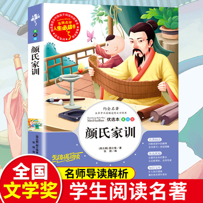 【微瑕】 人生必读书--颜氏家训(彩图) （南北朝）颜之推　著，张琪　编 9787533048020 山东美术出版社