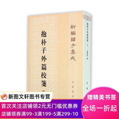 抱朴子外篇校笺(下)(新编诸子集成) 中华书局 杨明照 97871010156