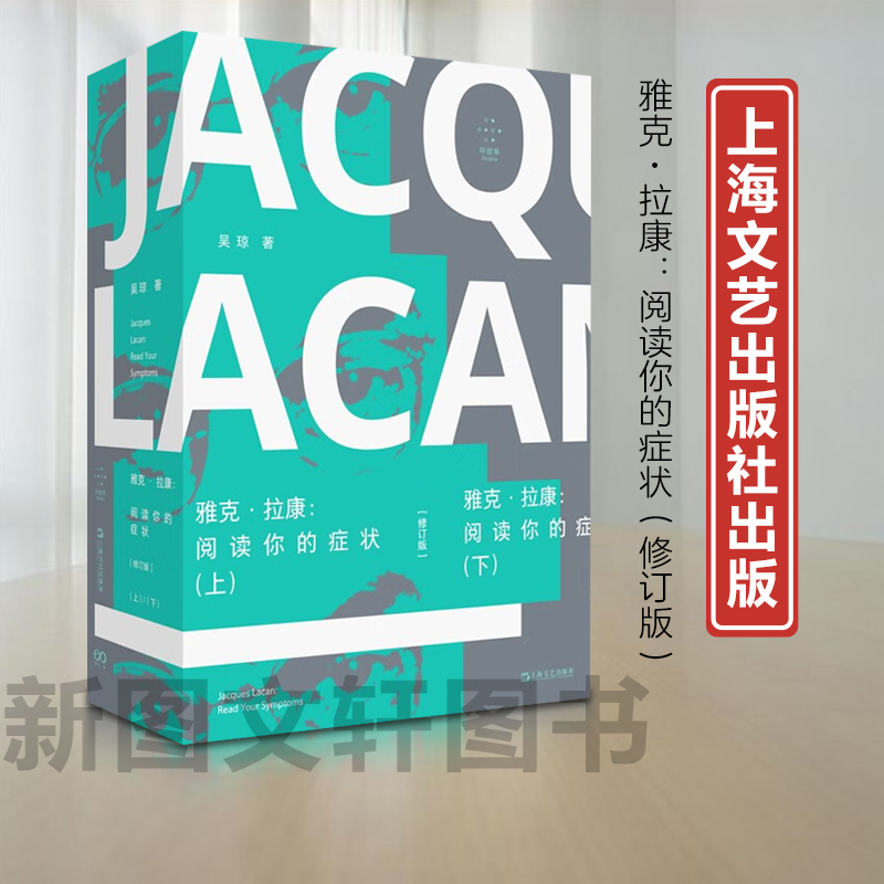 新书--雅克·拉康：阅读你的