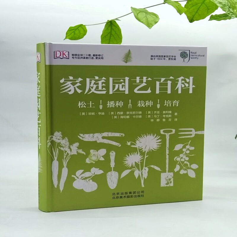 家庭园艺百科(精) (英)珍妮·亨迪//西蒙·奈克若尔德//齐亚·奥利维/... 9787805016351 北京美术摄影