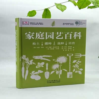 家庭园艺百科(精) (英)珍妮·亨迪//西蒙·奈克若尔德//齐亚·奥利维/... 9787805016351 北京美术摄影
