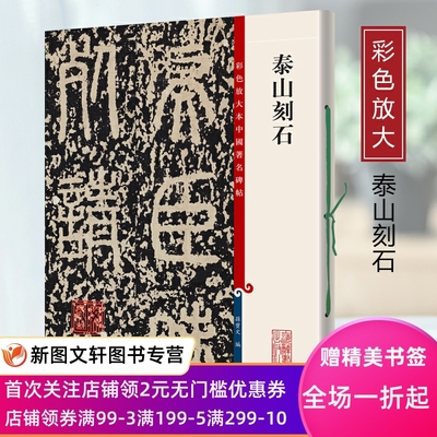 【正版满48元】新书--彩色放大本中国著名碑帖：泰山刻石繁体旁注秦篆书毛笔书法成人学生临摹临帖练字帖碑帖古帖碑帖拓本上海辞书