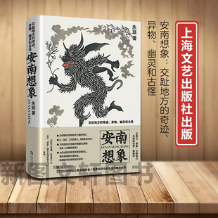 新书--安南想象:交趾地方的奇迹、异物、幽灵和古怪(精装)9787532185900上海文艺
