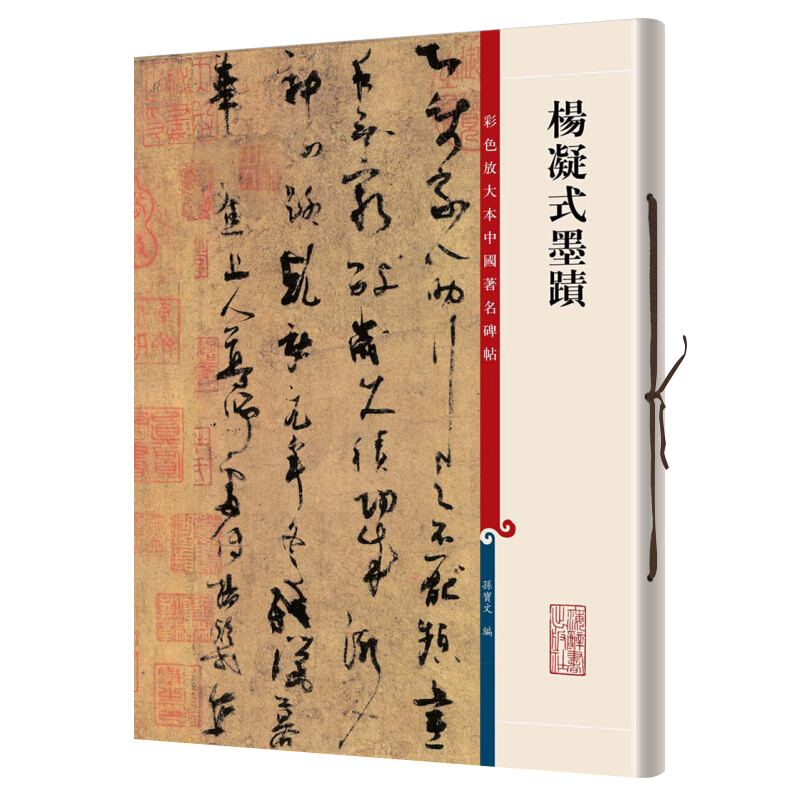 杨凝式墨迹彩色放大本中国著名碑帖第三辑孙宝文上海辞书王羲之献之智永欧阳询陆柬之褚遂良李怀琳孙过庭贺知章唐玄宗张旭颜真卿
