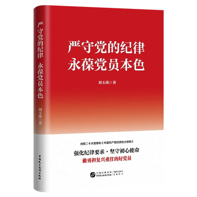 严守党的纪律，永葆党员本色