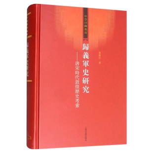 归义军史研究--唐宋时代敦煌历史考索(中华学术丛书) 荣新江 著 9787532569946 上海古籍出版社
