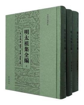 【新书】 明太祖集全编 朱元璋 9787573712622 黄山书社