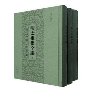 【新书】 明太祖集全编 朱元璋 9787573712622 黄山书社