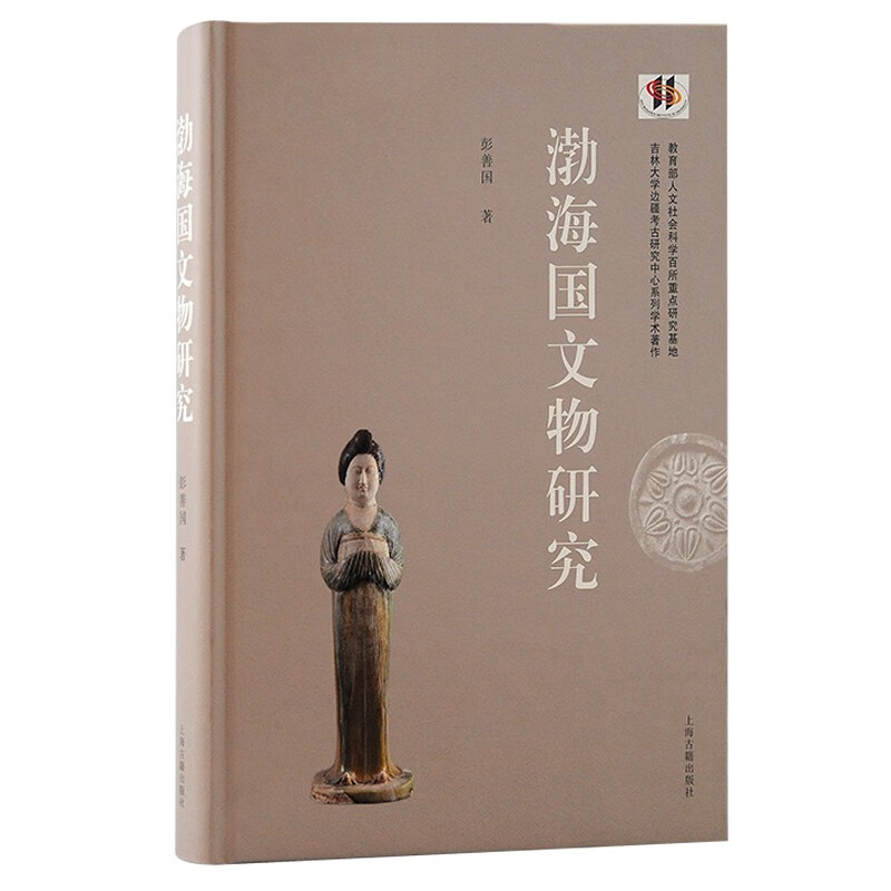 新书--渤海国文物研究978