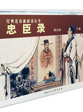 忠臣录(3册) 黎炽昌 9787532261925 上海人民美术出版社