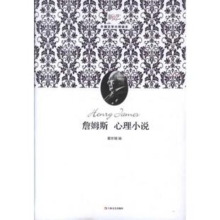 【微瑕】 詹姆斯心理小说 瞿世镜 9787532143436 上海文艺出版社