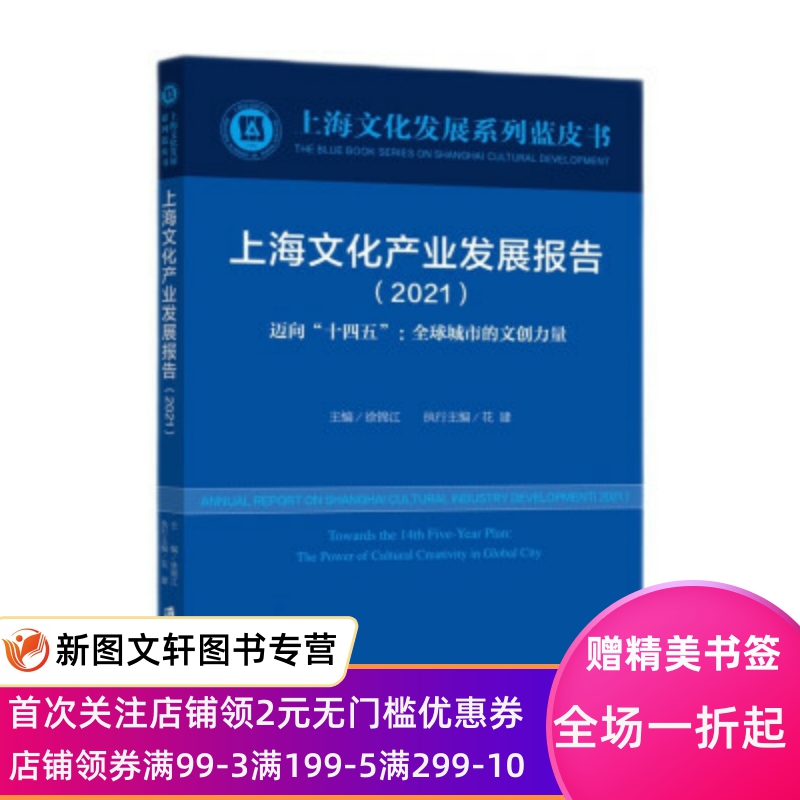 上海文化产业发展报告迈向“十四五”：城市的文创力量徐锦江,花建著 9787552035018上海社会科学院出版社