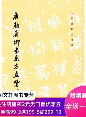 【正版现货】 唐颜真卿书东方画赞碑 历代碑帖法书选 文物出版社