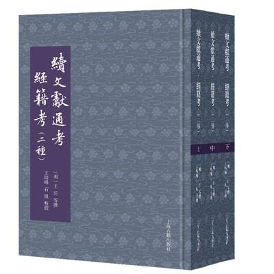 续文献通考·经籍考（二种）（全三册） (明) 王圻 等撰；王培峰, 石风 整理 9787573214737 上海古籍