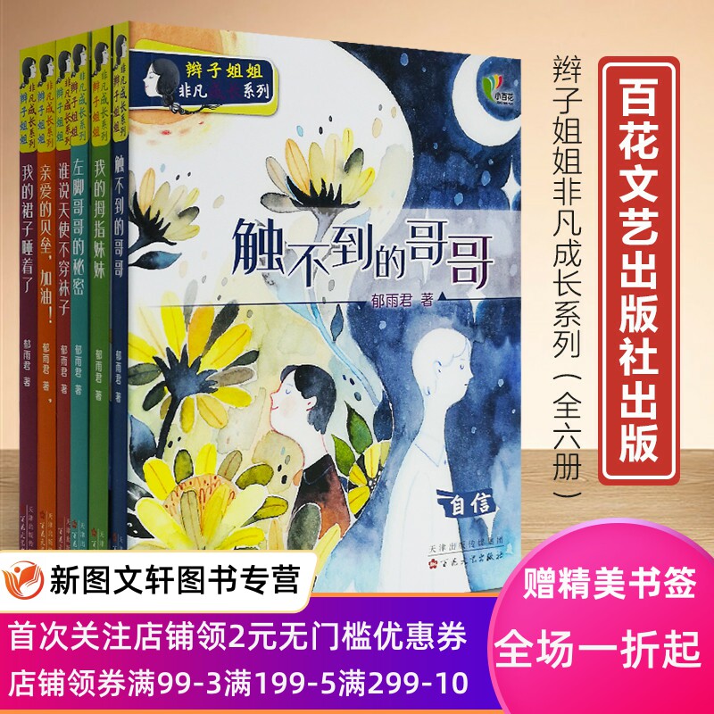辫子姐姐非凡成长系列 全套6册 郁雨君 我的裙子睡着了 左脚哥哥的秘密 亲爱的贝垒加油 触不到的哥哥 儿童成长故事书籍 百花文艺