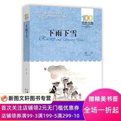 下雨下雪   百部经典书系 张炜的中短篇小说集，收录了《下雨下雪》《童年的马》《赶走灰喜鹊》等16篇小说。  张炜