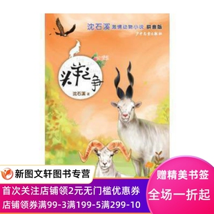 【正版现货包邮】沈石溪激情动物小说(拼音版)头羊之争 少年儿童出版社 沈石溪  童文学精选7-12岁 中小学生课外阅读书籍