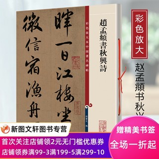 赵孟頫书秋兴诗上海辞书孙宝文彩色放大本中国碑帖繁体旁注行书毛笔字帖碑帖王羲之献之欧阳询陆柬邓石如伊秉绶吴让之赵之谦吴昌硕