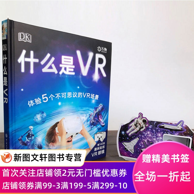 正版包邮 【赠VR眼镜+贴纸】DK什么是VR 科技书籍大全 7-12-15岁中小学生科学百科全书玩转科学 体验VR游戏中的科学 dk百科全书