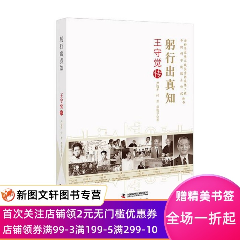 正版现货躬行出真知--王守觉传 尹晓冬,付森,李艳平 中国科学技术出版社 9787504669193