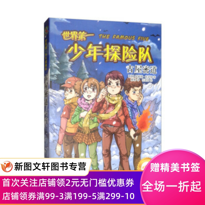 正版现货世界少年探险队古屋秘道小孩童书伊妮德书屋吕泽贤绘万卷出版公司 9787547052297-封面