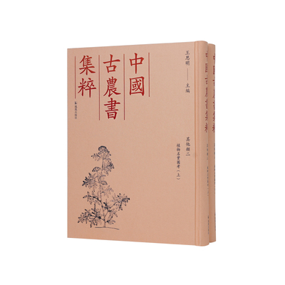 植物名实图考(全2册) 王思明 编 9787550640580 凤凰出版社