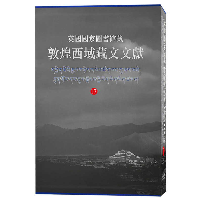 【新书】 英国国家图书馆藏敦煌西域藏文文献.17 西北民族大学、上海古籍出版社、英国国家图书馆编纂 9787573204936