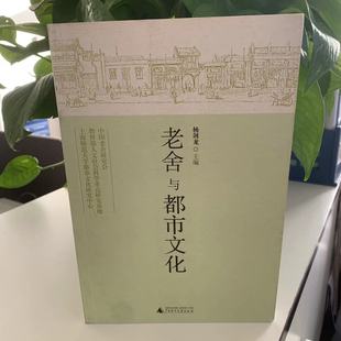 社 正版 微瑕老舍与都市文化 9787549513420 广西师范大学出版