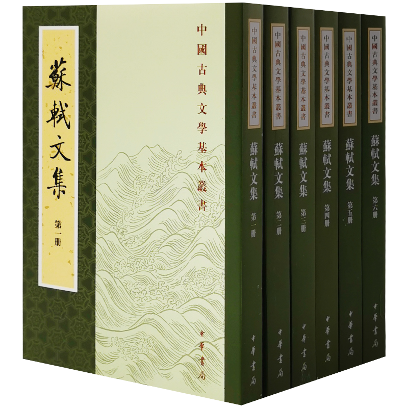 全新正版--苏轼文集(全6册)/中国古典文学基本丛书