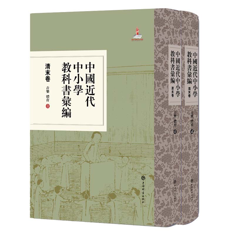 【微瑕】 音乐体育(套装共2册)/中国近代中小学教科书汇编(清末卷) 上海辞书出版社 9787532652396 上海辞书出版社
