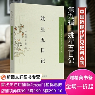 9787550637207凤凰 中国近现代稀见史料丛刊·第九辑：姚星五日记 正版 现货新书