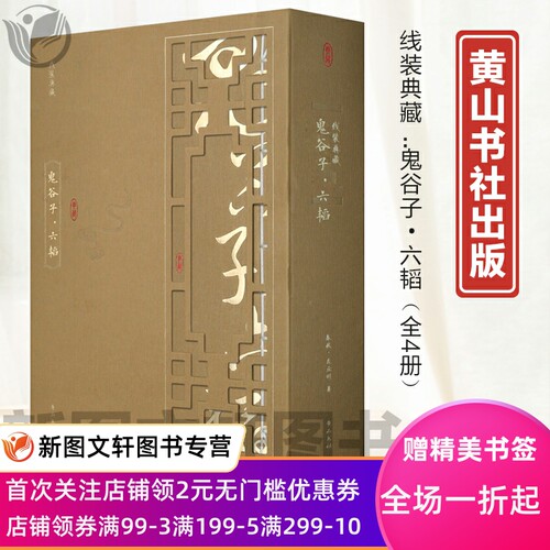 线装典藏：鬼谷子·六韬（全四册）黄山书社9787546143972 正版现货