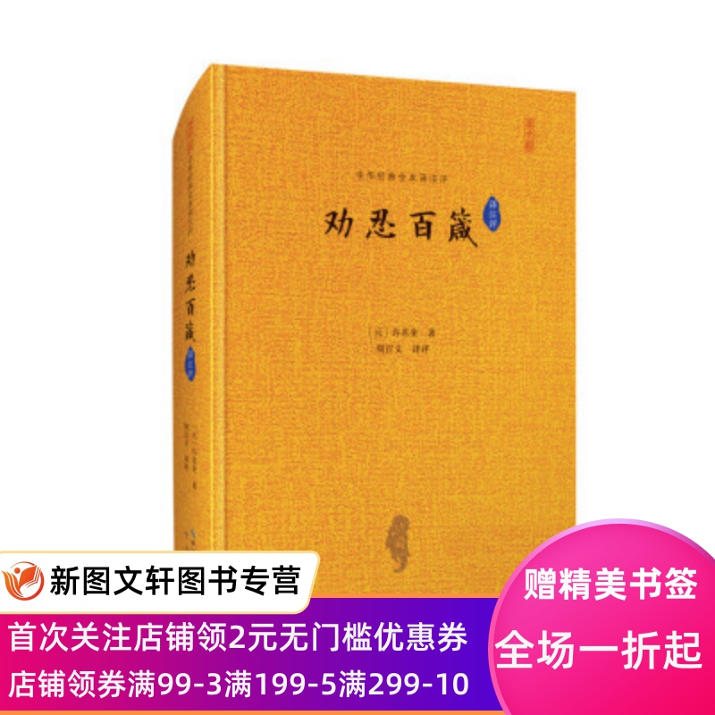 正版现货中华经典全本译注评：劝忍百箴[元]许名奎,周百义崇文书局 9787540352752