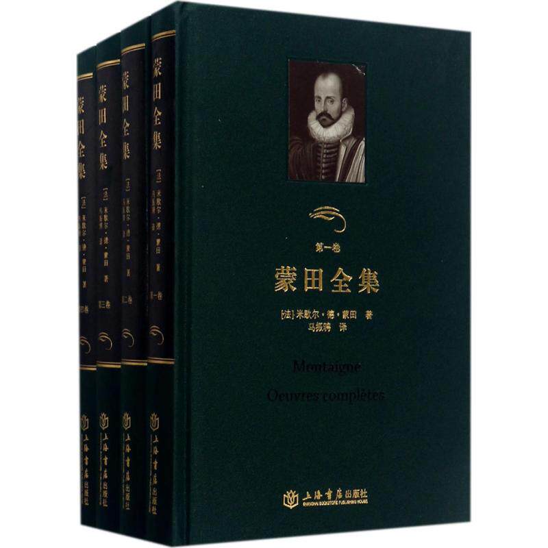 蒙田全集 米歇尔·德·蒙田 9787545814477 上海书店出版社