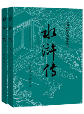 上下全2册 水浒传原著正版 人民文学出版社 完整版无删减带注释 九年级阅读初中生高中生小学生版青少年版白话版四大名著正版包邮