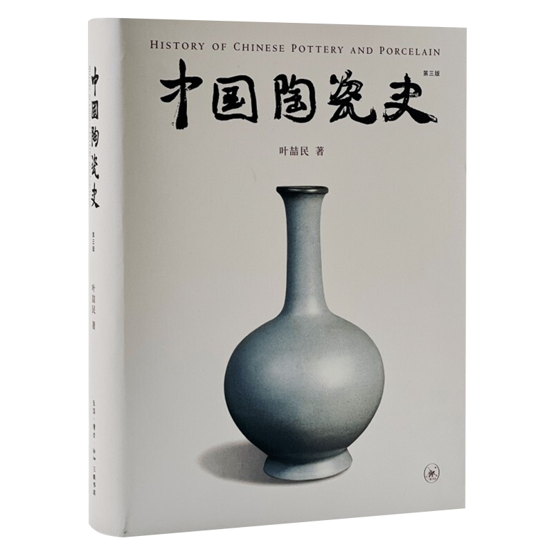 中国陶瓷史(第三版) 叶喆民 生活.读书.新知三联书店(古陶瓷学界耆宿叶喆民先生的部通史巨著) 9787108070739