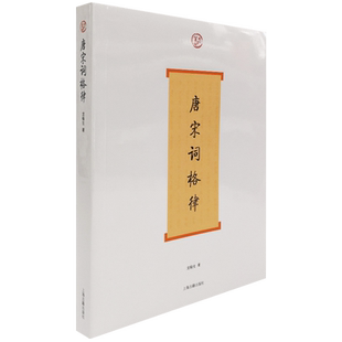 新书唐宋词格律上海古籍龙榆生唐代五代宋代民间文学琵琶西域音乐旧唐书音乐志宫廷平仄倚声9787532552856