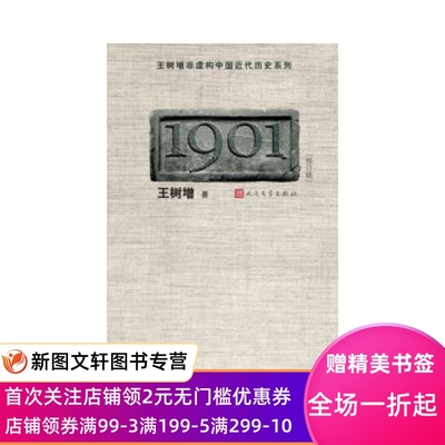 【正版现货】 1901(修订版)(王树增 中国近代历史纪实开篇之作！)