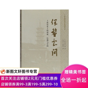 信仰与空间 王启元 石梦洁 正版 社 神祇 上海古籍出版 9787532594511 现货保釐云间—上海历