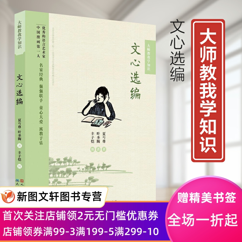 文心选编/大师教我学知识（手把手教会孩子如何阅读和写作攻克语文学习的难关）适用于7-11岁孩子课外阅读天天出版社正版现货