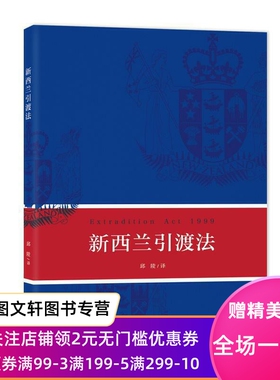 正版现货新西兰引渡法  上海社会科学院出版社 9787552033540