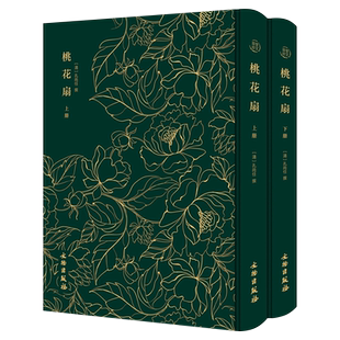 奎文萃珍 桃花扇 文物出版社9787501061419