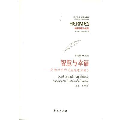 【微瑕】 智慧与幸福：论柏拉图的