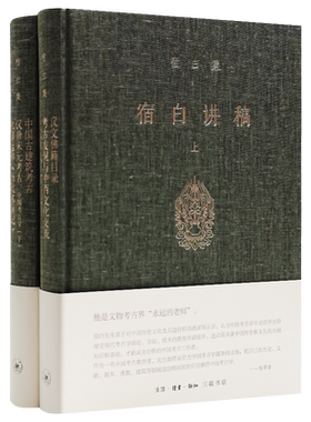 套装2册 宿白集 宿白讲稿上下 宿白著 考古发现与中西文化交流 考古学的理论方法 正版包邮