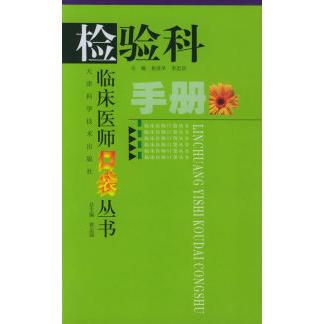 【微瑕】 检验科手册——临床医师口袋丛书 焦连亭 李忠信 9787530839072 天津科学技术出版社