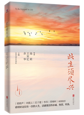 正版 《此生须尽兴》 余华 王安忆 池莉等作家17篇散文名作 现当代散文学书籍重新唤起你对生活的热爱 随此生需尽兴此生尽兴