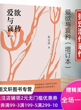 新书--爱欲与哀矜（增订本）（精装）9787532180189上海文艺出版社正版现货