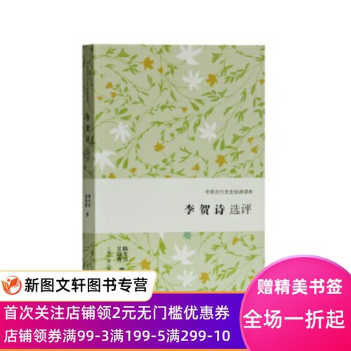 正版现货 李贺诗选评(中国古代文史经典读本) 上海古籍出版社 陈允吉,吴海勇 撰 古籍 古籍整理 其他古籍整理